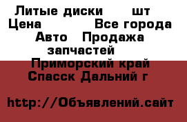 Литые диски r16(4шт) › Цена ­ 2 500 - Все города Авто » Продажа запчастей   . Приморский край,Спасск-Дальний г.